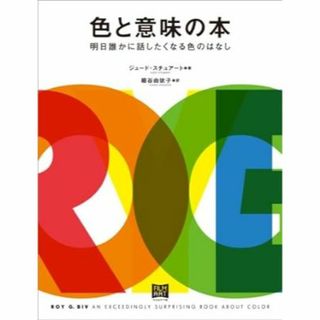 色と意味の本 〜明日誰かに話したくなる色のはなし(アート/エンタメ)