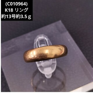 C010964) K18 リング 指輪 YG 約13号の通販｜ラクマ