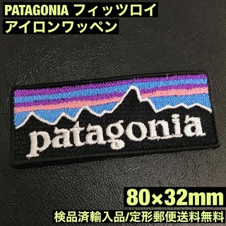 パタゴニア(patagonia)の80×32mm PATAGONIA フィッツロイロゴ アイロンワッペン -S(その他)