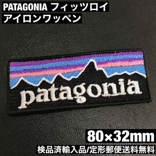 パタゴニア(patagonia)の80×32mm PATAGONIA フィッツロイロゴ アイロンワッペン -T(装備/装具)