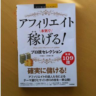 アフィリエイト本気で稼げる！プロ技セレクション(コンピュータ/IT)