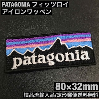 パタゴニア(patagonia)の80×32mm PATAGONIA フィッツロイロゴ アイロンワッペン -U(その他)