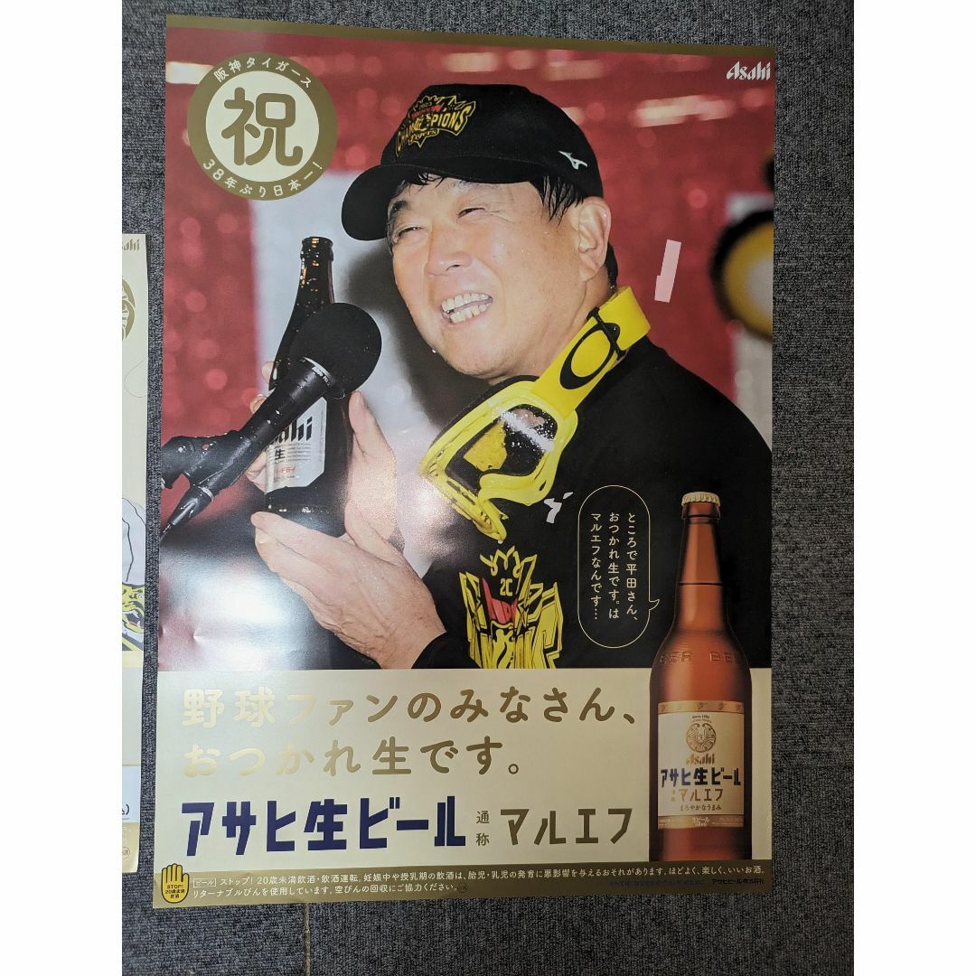 リーグ名大会名セリーグ4枚セット！平田勝男 おつかれ生です！阪神タイガース アサヒビール