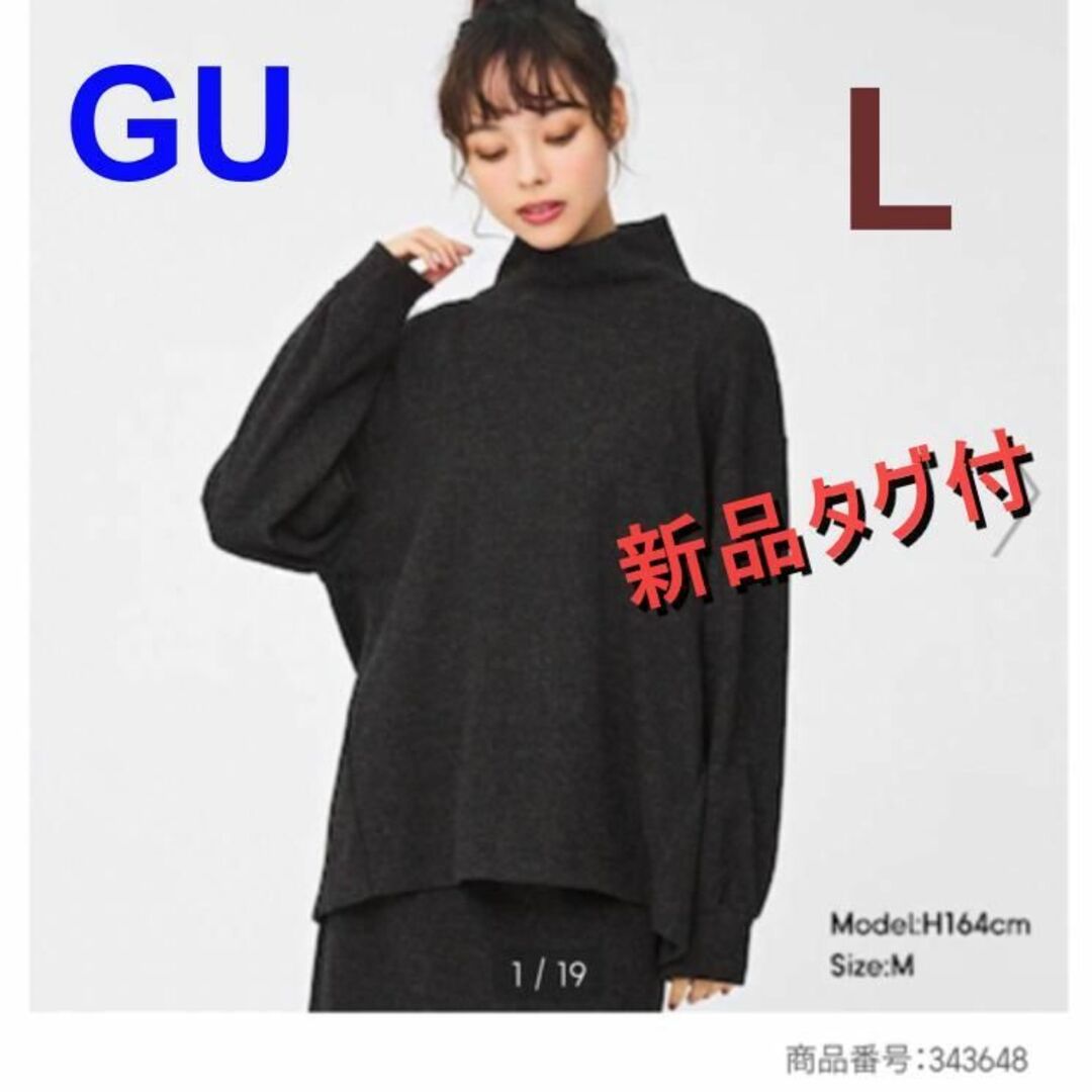 GU(ジーユー)の新品　GU ブラッシュドリブハイネックプルオーバー　ダークグレー　L レディースのトップス(カットソー(長袖/七分))の商品写真