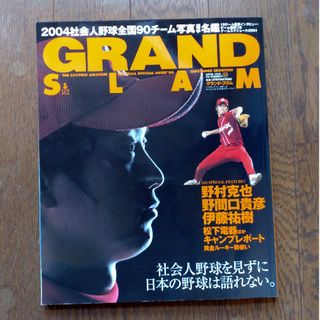 ショウガクカン(小学館)のGRAND SLAM　グランドスラム　2004年春　社会人野球　表紙 野間口貴彦(趣味/スポーツ/実用)