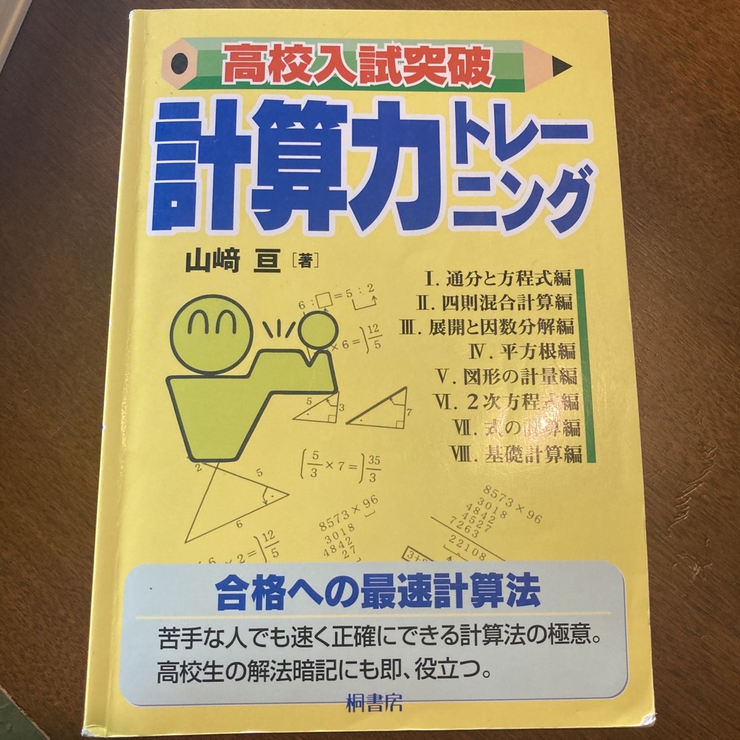 高校入試突破計算力トレ－ニング エンタメ/ホビーの本(その他)の商品写真