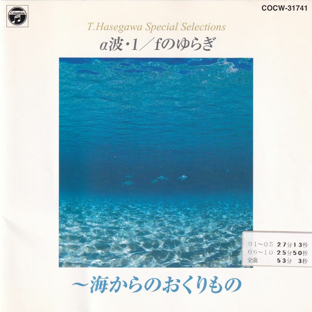 W10872  α波・1/fのゆらぎ～海からのおくりもの 中古CD エンタメ/ホビーのCD(ヒーリング/ニューエイジ)の商品写真