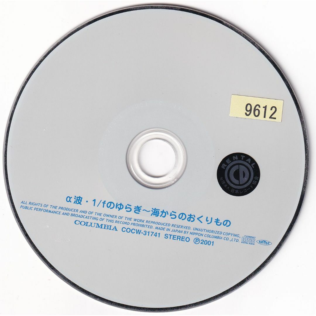 W10872  α波・1/fのゆらぎ～海からのおくりもの 中古CD エンタメ/ホビーのCD(ヒーリング/ニューエイジ)の商品写真