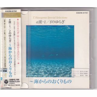 W10872  α波・1/fのゆらぎ～海からのおくりもの 中古CD(ヒーリング/ニューエイジ)