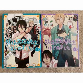 スクウェアエニックス(SQUARE ENIX)の妖怪学校の先生はじめました！　１巻２巻　1、2(その他)