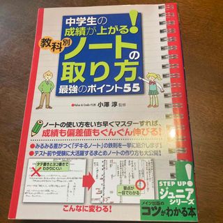 中学生の成績が上がる！教科別ノ－トの取り方最強のポイント５５(語学/参考書)