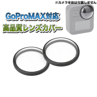 ゴープロ(GoPro)の送料無料　GoProMAX対応　高品質レンズカバー(ビデオカメラ)
