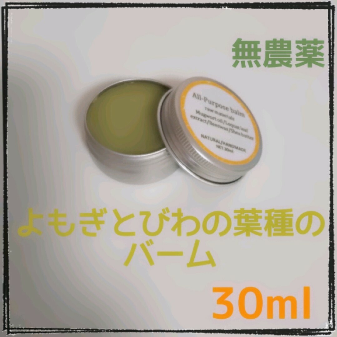 よもぎびわの葉種バーム 30ml シアバター入り インテリア/住まい/日用品の日用品/生活雑貨/旅行(日用品/生活雑貨)の商品写真