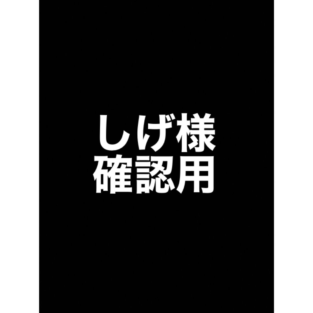 しげ様　確認用 その他のその他(その他)の商品写真