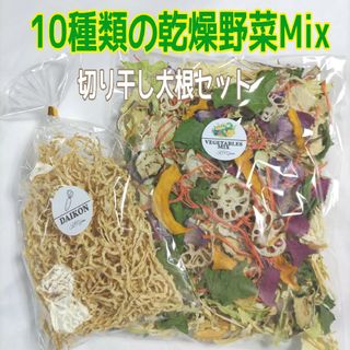 栄養満点【10種類の乾燥野菜Mix100g切り干し大根50gセット】(野菜)