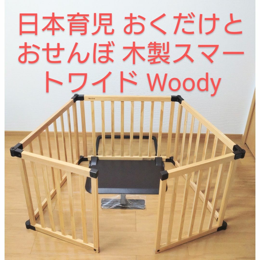日本育児 おくだけとおせんぼ 木製スマートワイド Woody付属品