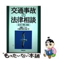 【中古】 交通事故の法律相談 全訂第3版/学陽書房/加藤了
