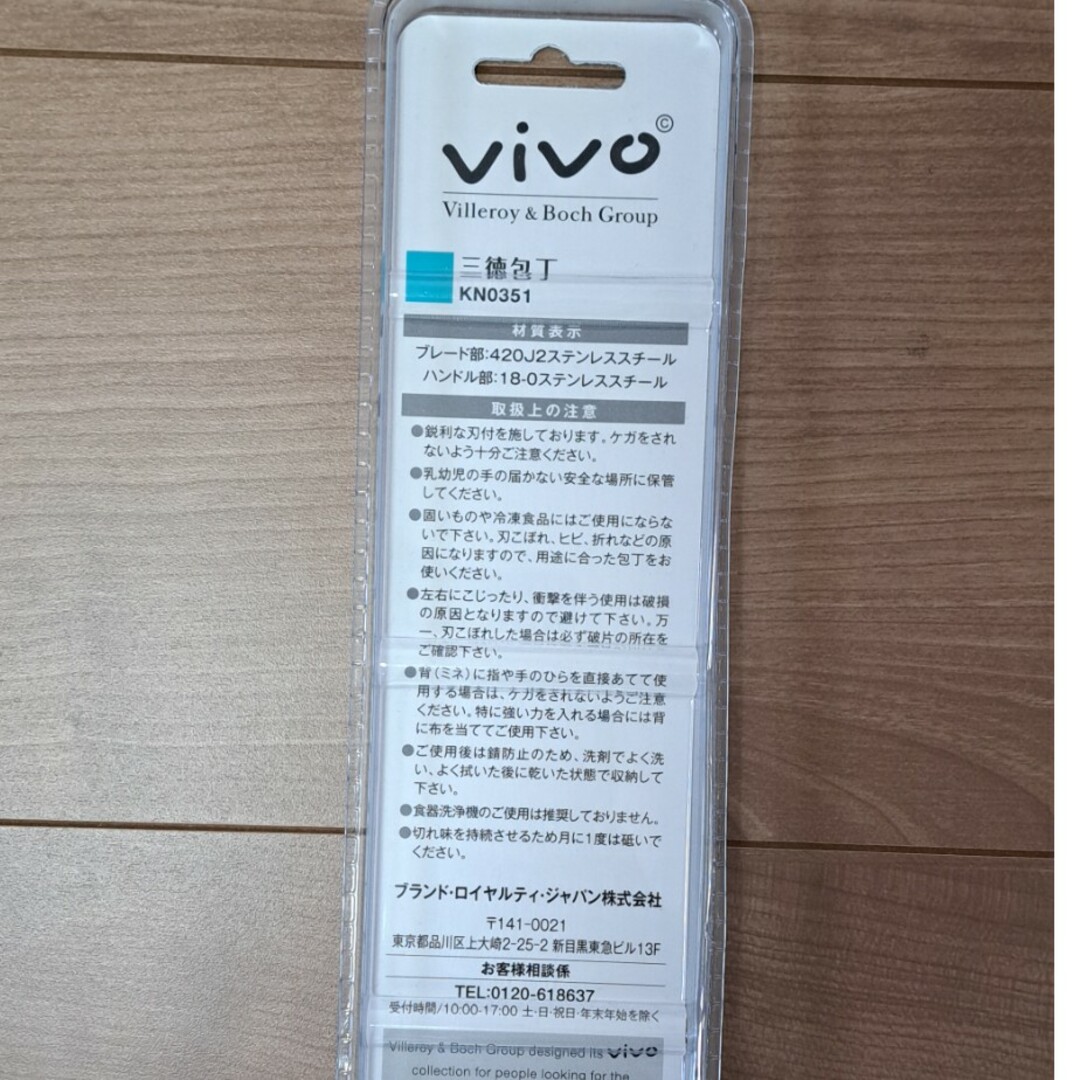 新品未開封 vivo 三徳包丁 インテリア/住まい/日用品のキッチン/食器(調理道具/製菓道具)の商品写真