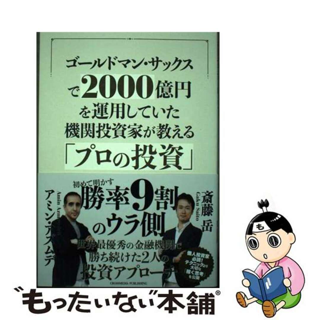 【中古】 ゴールドマン・サックスで2000億円を運用していた機関投資家が教える「プロの投資/クロスメディア・パブリッシング/アミン・アズムデ エンタメ/ホビーの本(ビジネス/経済)の商品写真