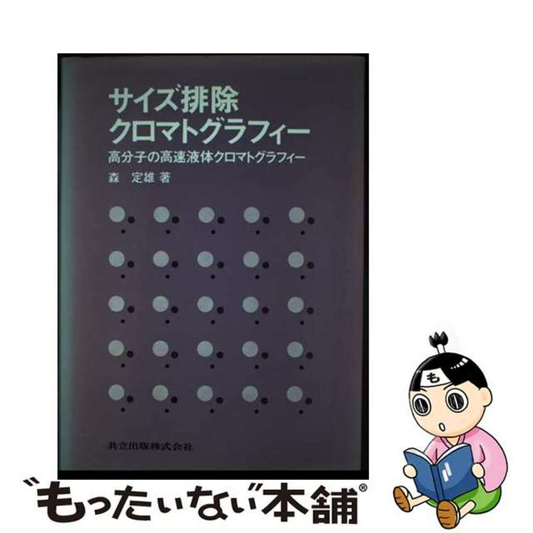 【中古】 サイズ排除クロマトグラフィー 高分子の高速液体クロマトグラフィー/共立出版/森定雄 エンタメ/ホビーの本(科学/技術)の商品写真
