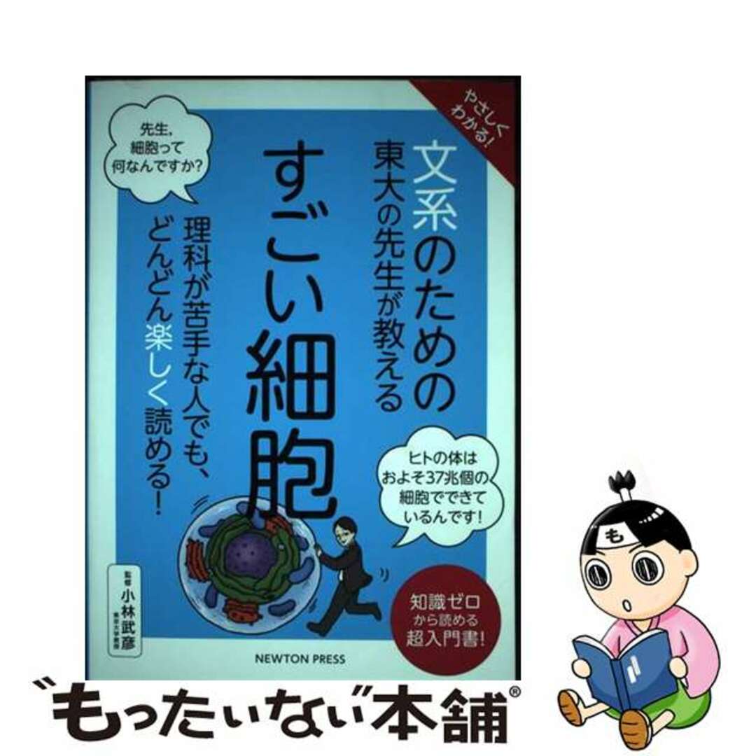 【中古】 やさしくわかる!文系のための東大の先生が教えるすごい細胞/ニュートンプレス/小林武彦 エンタメ/ホビーの本(科学/技術)の商品写真