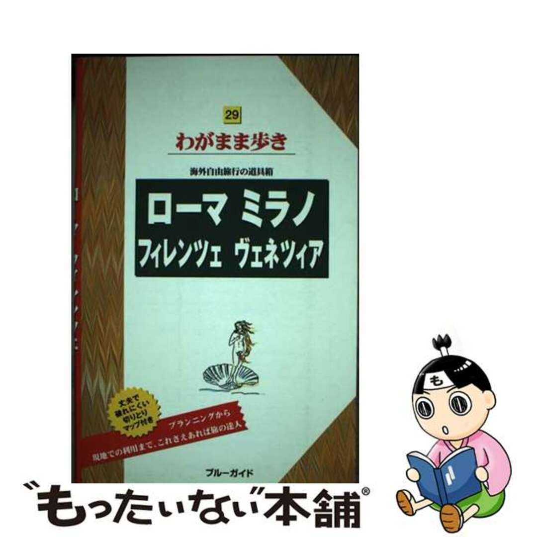 【中古】 ローマ　ミラノ　フィレンツェ　ヴェネツィア 第４版/実業之日本社/実業之日本社 エンタメ/ホビーの本(地図/旅行ガイド)の商品写真