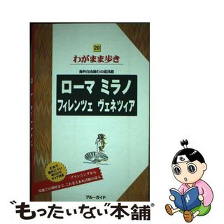 【中古】 ローマ　ミラノ　フィレンツェ　ヴェネツィア 第４版/実業之日本社/実業之日本社(地図/旅行ガイド)