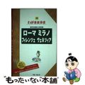 【中古】 ローマ　ミラノ　フィレンツェ　ヴェネツィア 第４版/実業之日本社/実業