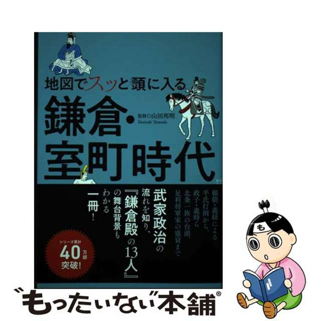 【中古】 地図でスッと頭に入る鎌倉・室町時代/昭文社/山田邦明 エンタメ/ホビーの本(人文/社会)の商品写真