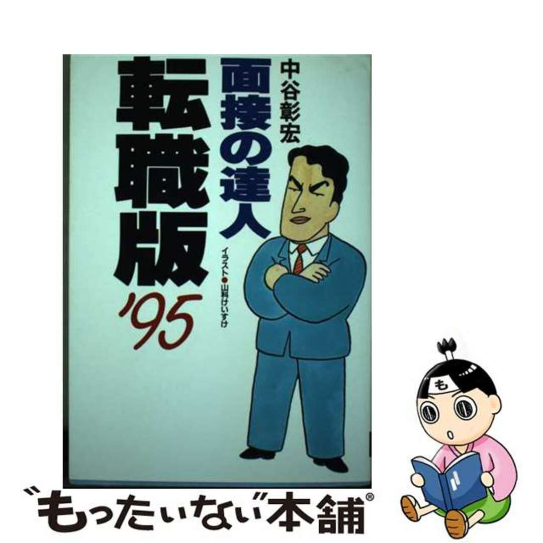 面接の達人 ’９５　転職版/ダイヤモンド社/中谷彰宏中谷彰宏出版社