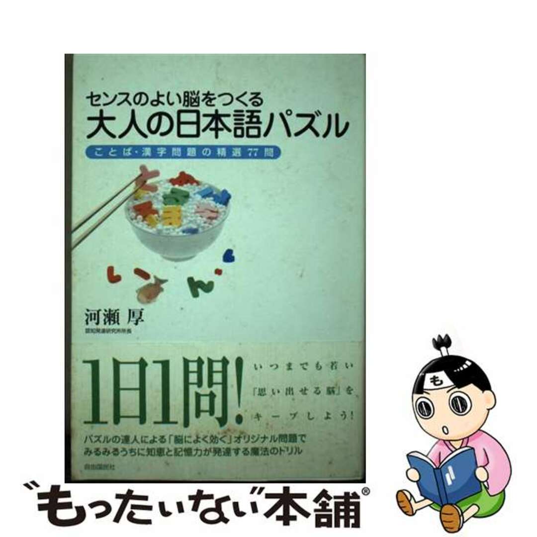 訳あり福袋 送料無料 セール わけあり 福袋 レディ 【中古】 センスのよい脳をつくる大人の日本語パズル ことば・漢字問題の精選77問/自由国民社/河瀬厚 語学+参考書