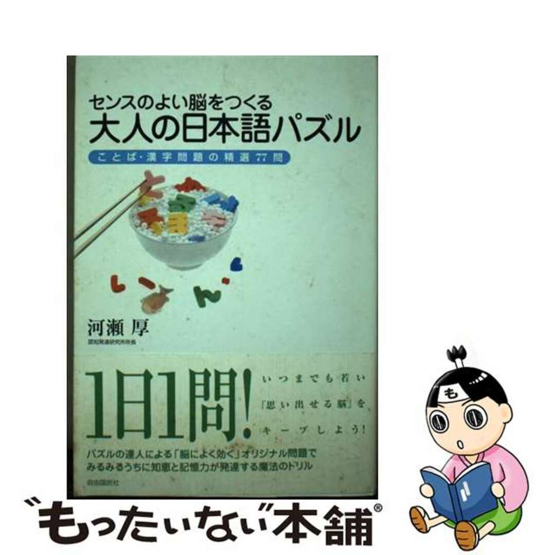 河瀬厚出版社センスのよい脳をつくる大人の日本語パズル ことば・漢字問題の精選７７問/自由国民社/河瀬厚