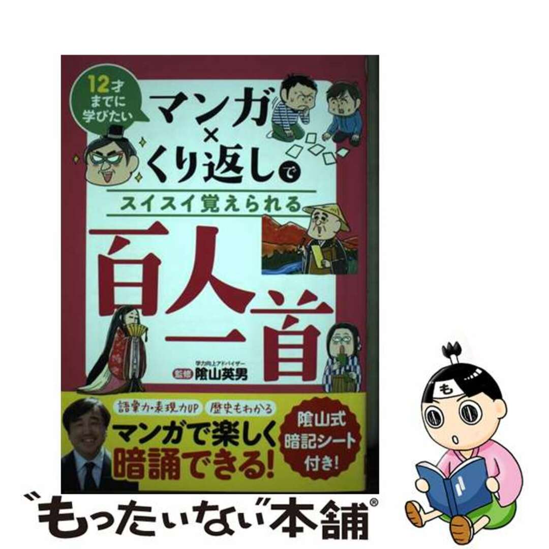 【中古】 マンガ×くり返しでスイスイ覚えられる百人一首 １２才までに学びたい/リベラル社/陰山英男 | フリマアプリ ラクマ