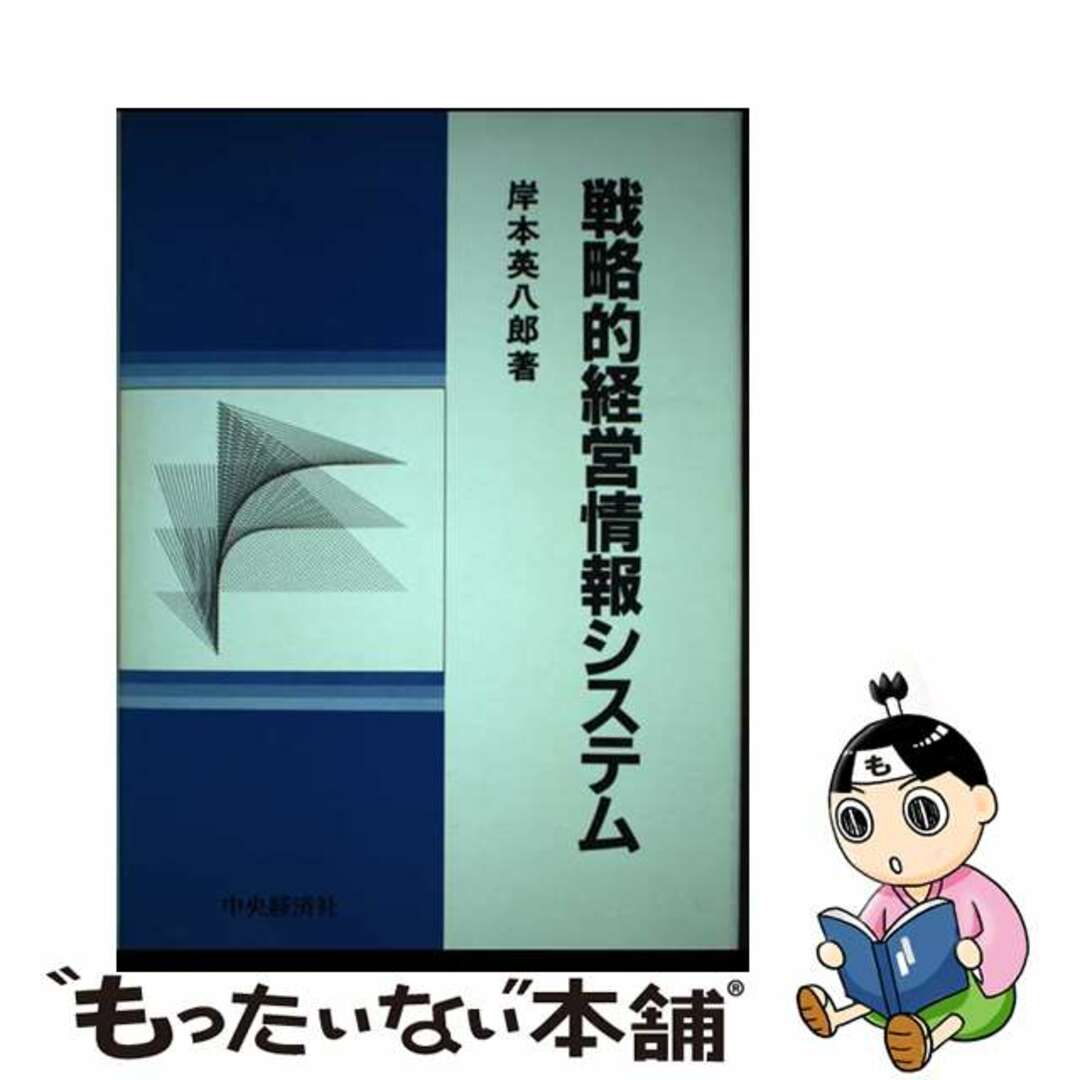 新発売 【中古】 戦略的経営情報システム/中央経済社/岸本英八郎 ビジネス+経済