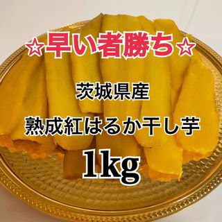 大容量　茨城県産 紅はるか干し芋　1kg たっぷり　紅はるか　干し芋　国産(乾物)