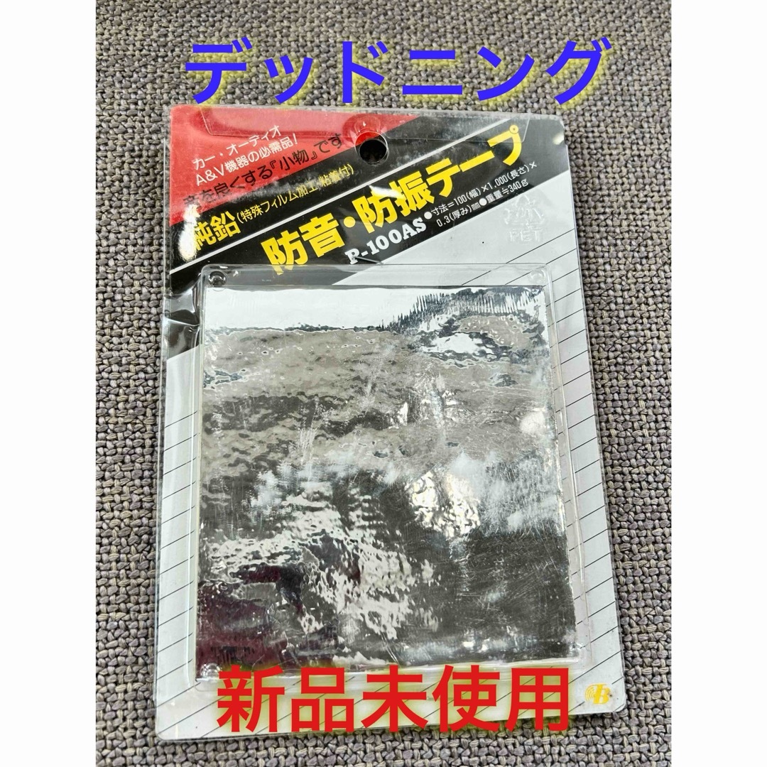 デッドニング 防音 防振テープ 新品未使用 自動車/バイクの自動車(カーオーディオ)の商品写真