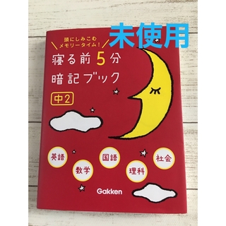 未使用　寝る前５分暗記ブック中２(語学/参考書)