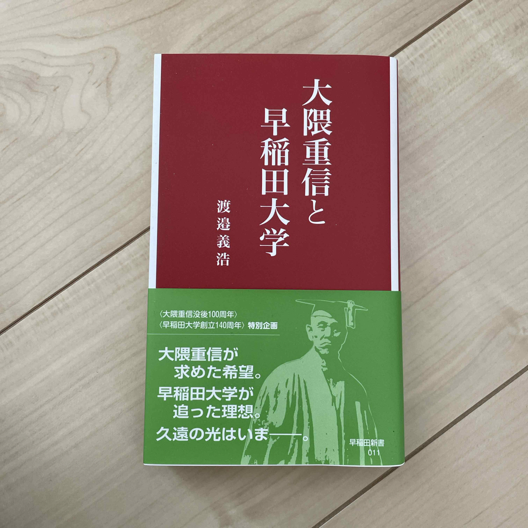 大隈重信と早稲田大学 エンタメ/ホビーの本(その他)の商品写真