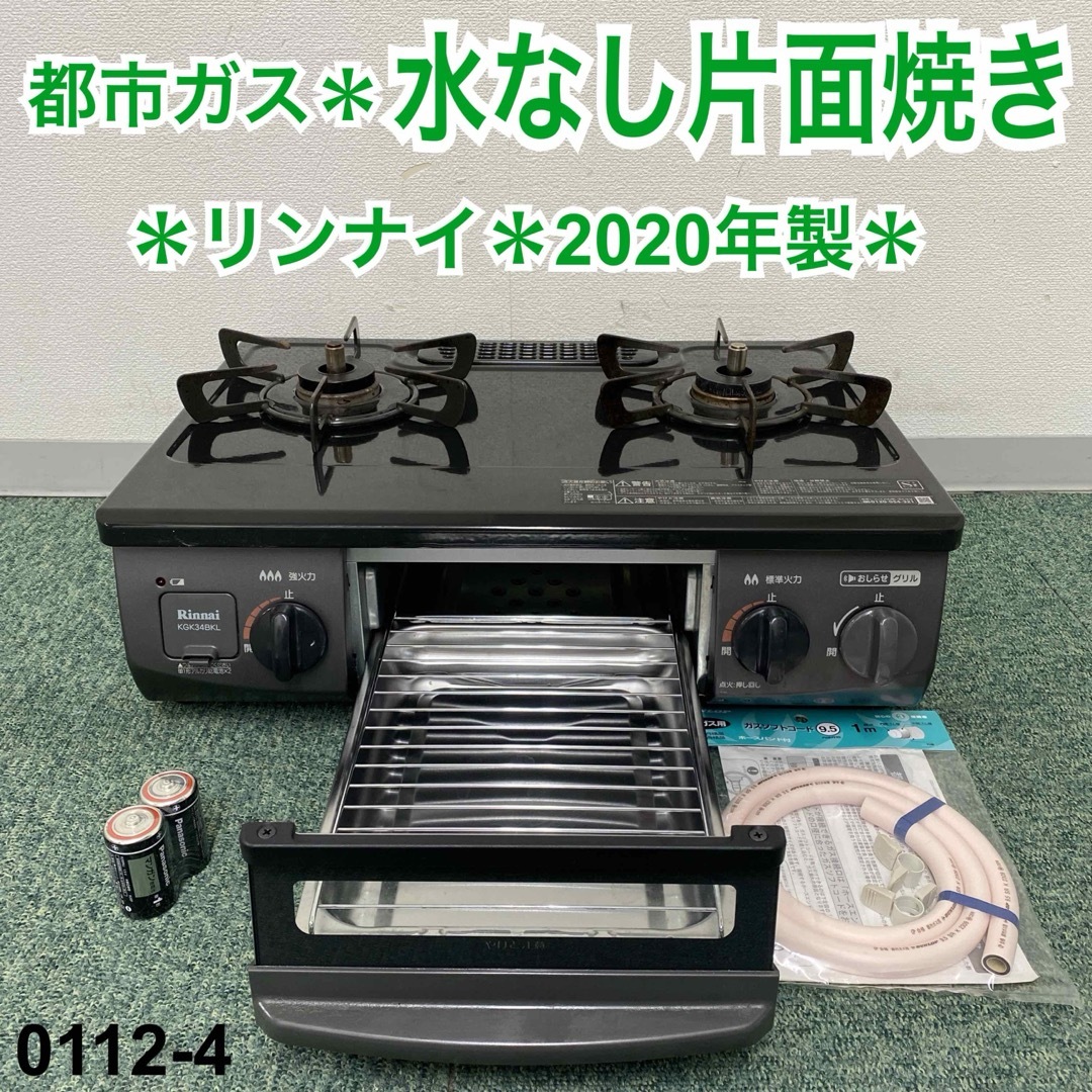 送料込み*リンナイ 都市ガスコンロ 2020年製*0112-4 送料込み*リンナイ 都市ガスコンロ 2020年製*0112-4