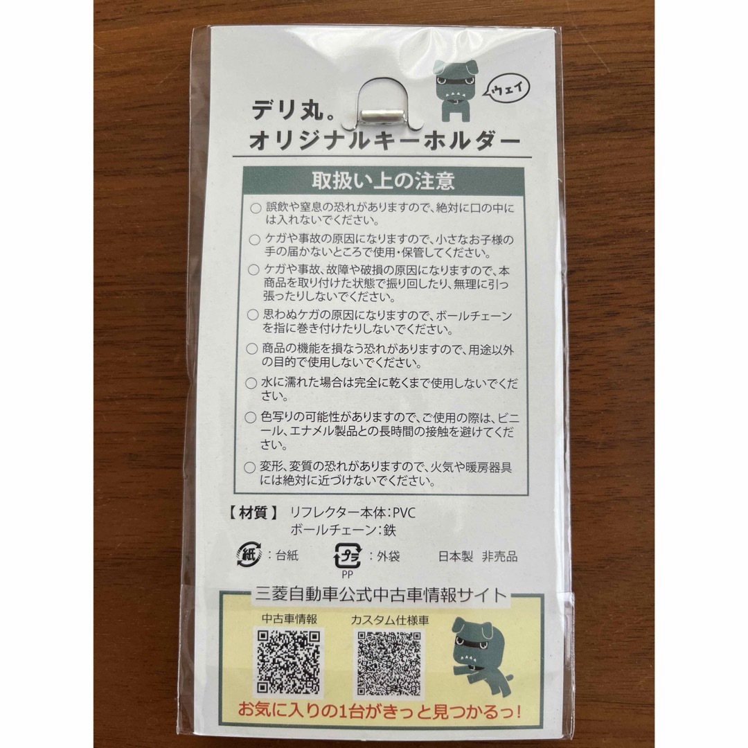 三菱(ミツビシ)のデリ丸　キーホルダー　新品　未開封 エンタメ/ホビーのおもちゃ/ぬいぐるみ(キャラクターグッズ)の商品写真