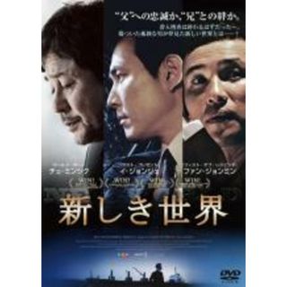 【中古】DVD▼新しき世界▽レンタル落ち(韓国/アジア映画)