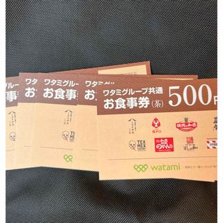 【匿名配送】ワタミグループ共通お食事券2500円分（500円✗5枚）(その他)