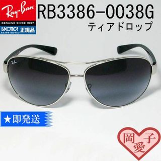 レイバン(Ray-Ban)の★RB3386-0038G★ レイバン サングラス RB3386-003/8G(サングラス/メガネ)