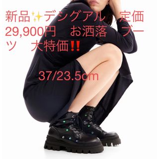 デシグアル(DESIGUAL)の新品✨デシグアル　定価29,900円　お洒落　ブーツ　大特価‼️(ブーツ)