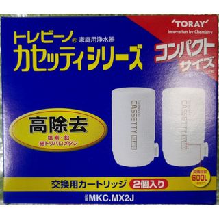 トウレ(東レ)の東レトレビーノ カセッティシリーズ 高除去 交換用カートリッジ 2個入(浄水機)