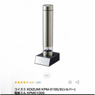 コイズミ(KOIZUMI)の新品未使用　コイズミ　電動ミル(調理機器)