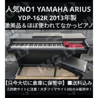 送料込み人気機種YAMAHA 電子ピアノ YDP-162R 2013年製 激美品鍵盤