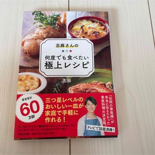 マガジンハウス(マガジンハウス)の志麻さんの何度でも食べたい極上レシピ(料理/グルメ)