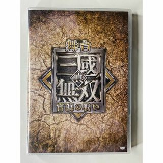 新品【値引き】舞台　真・三國無双　官渡の戦い　本編ＤＶＤ【和田琢磨さん他】(その他)