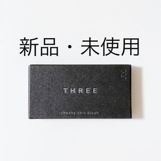 スリー(THREE)の【１点限り】THREE チーキーシークブラッシュ(チーク)